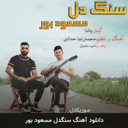 دانلود اهنگ سنگدل مسعود بور