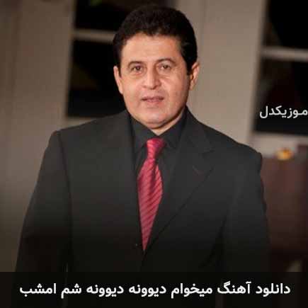 دانلود اهنگ میخوام دیوونه دیوونه شم امشب مسعود درویش