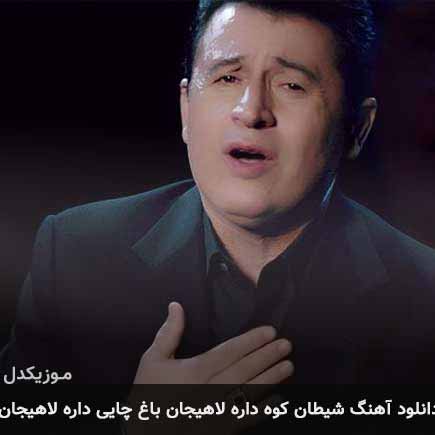 دانلود اهنگ شیطان کوه داره لاهیجان باغ چایی داره لاهیجان مسعود درویش
