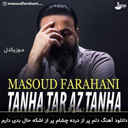 دانلود اهنگ دلم پر از درده چشام پر از اشکه حال بدی دارم مسعود فراهانی