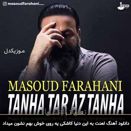دانلود اهنگ لعنت به این دنیا کاشکی یه روی خوش بهم نشون میداد مسعود فراهانی