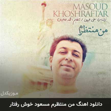 دانلود اهنگ من منتظرم مسعود خوش رفتار دانلود اهنگ من منتظرم مسعود خوش رفتار