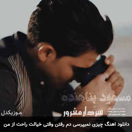 دانلود اهنگ چیزی نمیپرسی دم رفتن وقتی خیالت راحته از من مسعود پناهنده