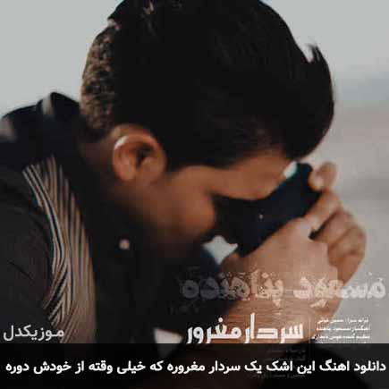 دانلود اهنگ این اشک یک سردار مغروره که خیلی وقته از خودش دوره مسعود پناهنده