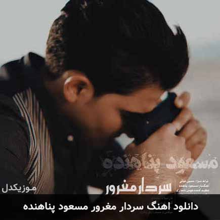 دانلود اهنگ سردار مغرور مسعود پناهنده