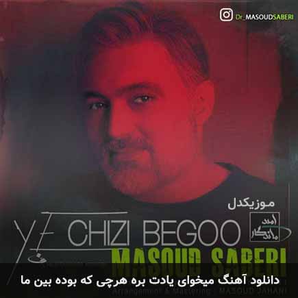 دانلود اهنگ میخوای یادت بره هرچی که بوده بین ما نمیذارم مسعود صابری