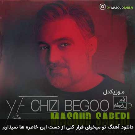 دانلود اهنگ تو میخوای فرار کنی از دست این خاطره ها نمیذارم مسعود صابری
