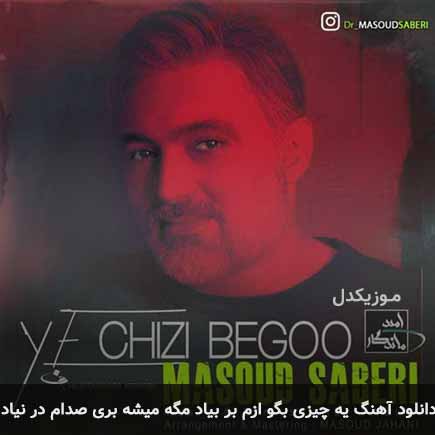 دانلود اهنگ یه چیزی بگو ازم بر بیاد مگه میشه بری صدام در نیاد مسعود صابری