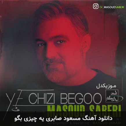 دانلود اهنگ یه چیزی بگو مسعود صابری