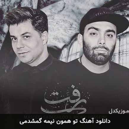 دانلود اهنگ تو همون نیمه گمشدمی مسعود صادقلو و مهدی حسینی