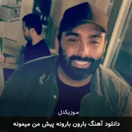 دانلود اهنگ بارون بارونه پیش من میمونه مسعود صادقلو