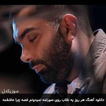 دانلود اهنگ هر روز یه نقاب روی صورتمه نمیدونم غصه چرا عاشقمه مسعود صادقلو