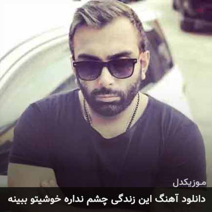 دانلود اهنگ این زندگی چشم نداره خوشیتو ببینه مسعود صادقلو
