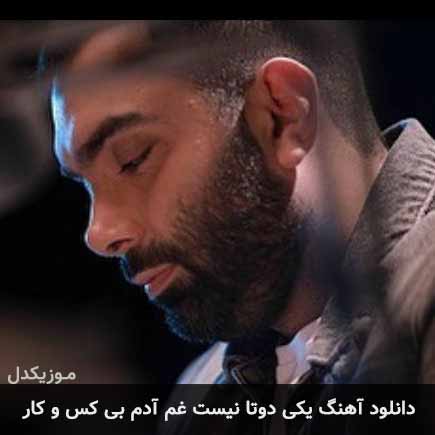 دانلود اهنگ یکی دوتا نیست غم آدم بی کس و کار مسعود صادقلو