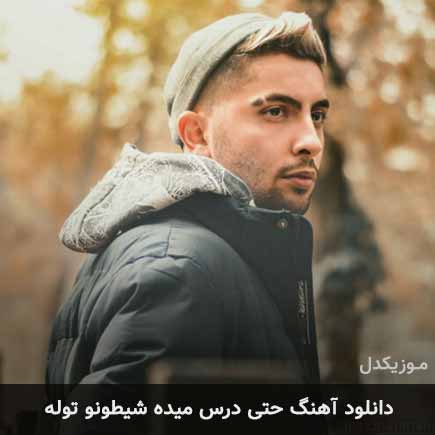 دانلود اهنگ حتی درس میده شیطونو توله متین امینی