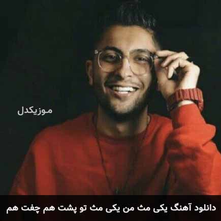 دانلود اهنگ یکی مث من یکی مث تو پشت هم چفت هم متین امینی