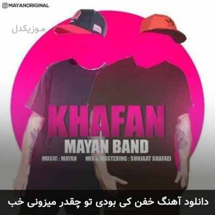 دانلود اهنگ خفن کی بودی تو چقدر میزونی خب مایان بند