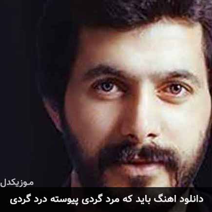 دانلود اهنگ باید که مرد گردی پیوسته درد گردی مازیار