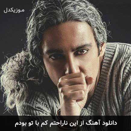 دانلود اهنگ از این ناراحتم کم با تو بودم مازیار فلاحی