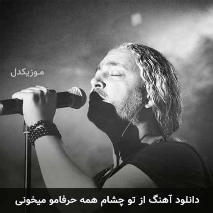 دانلود اهنگ از تو چشام همه حرفامو میخونی مازیار فلاحی