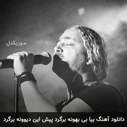 دانلود اهنگ بیا بی بهونه برگرد پیش این دیوونه برگرد مازیار فلاحی