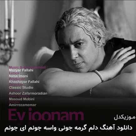 دانلود اهنگ دلم گرمه جونی واسه جونم ای جونم مازیار فلاحی
