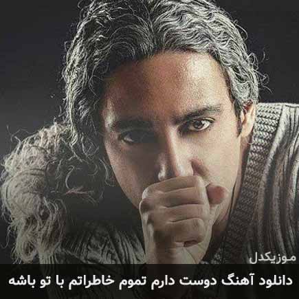 دانلود اهنگ دوست دارم تموم خاطراتم با تو باشه مازیار فلاحی