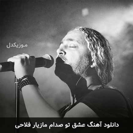 دانلود اهنگ عشق تو صدام مازیار فلاحی