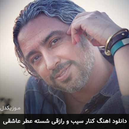 دانلود اهنگ کنار سیب و رازقی شسته عطر عاشقی مازیار فلاحی