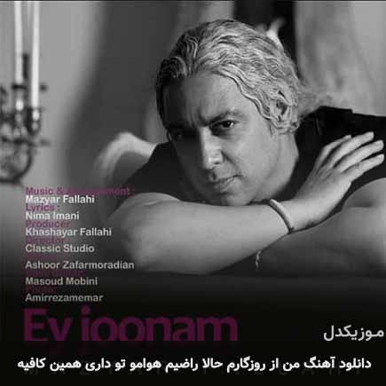 دانلود اهنگ من از روزگارم حالا راضیم هوامو تو داری همین کافیه مازیار فلاحی