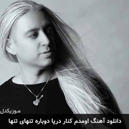 دانلود اهنگ اومدم کنار دریا دوباره تنهای تنها مازیار فلاحی
