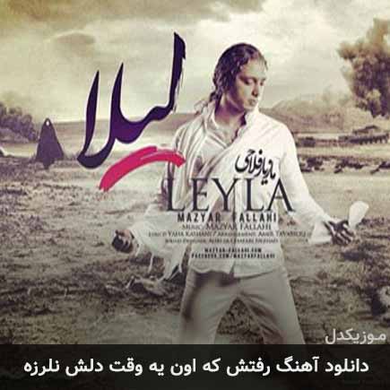 دانلود اهنگ رفتش که اون یه وقت دلش نلرزه مازیار فلاحی