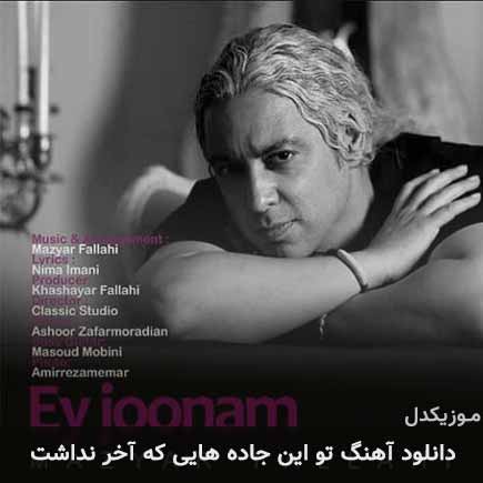 دانلود اهنگ تو این جاده هایی که آخر نداشت مازیار فلاحی