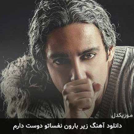 دانلود اهنگ زیر بارون نفساتو دوست دارم مازیار فلاحی