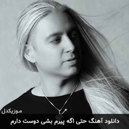 دانلود اهنگ حتی اگه پیرم بشی دوست دارم مازیار فلاحی