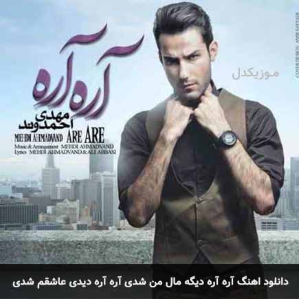 دانلود اهنگ آره آره دیگه مال من شدی آره آره دیدی عاشقم شدی مهدی احمدوند