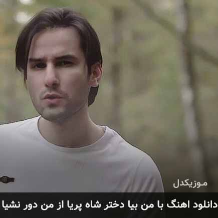 دانلود اهنگ با من بیا دختر شاه پریا از من دور نشیا مهدی احمدوند
