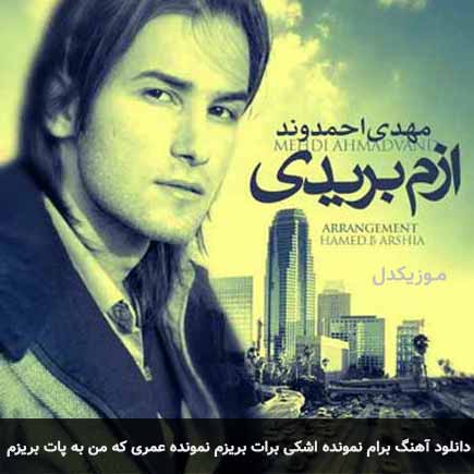 دانلود اهنگ برام نمونده اشکی برات بریزم نمونده عمری که من به پات بریزم مهدی احمدوند