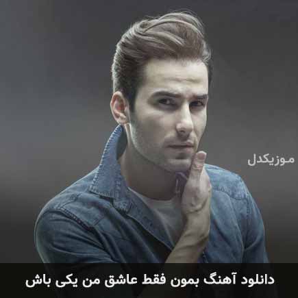 دانلود اهنگ بمون فقط عاشق من یکی باش مهدی احمدوند