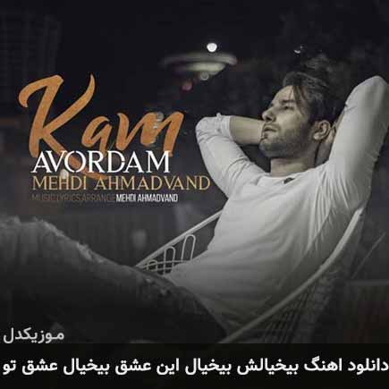 دانلود اهنگ بیخیالش بیخیال این عشق بیخیال عشق تو مهدی احمدوند