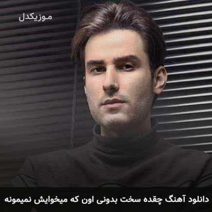 دانلود اهنگ چقده سخت بدونی اون که میخوایش نمیمونه مهدی احمدوند