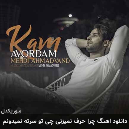 دانلود اهنگ چرا حرف نمیزنی چی تو سرته نمیدونم مهدی احمدوند
