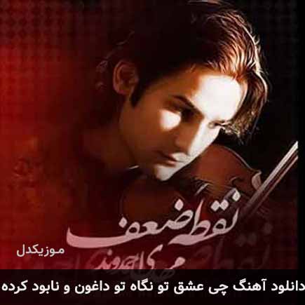 دانلود اهنگ چی عشق تو نگاه تو داغون و نابود کرده مهدی احمدوند