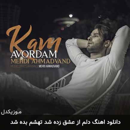 دانلود اهنگ دلم از عشق زده شد تهشم بده شد مهدی احمدوند