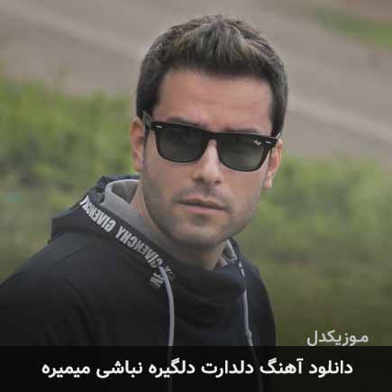 دانلود اهنگ دلدارت دلگیره نباشی میمیره مهدی احمدوند
