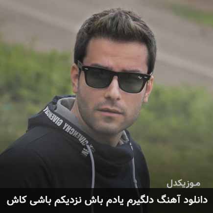 دانلود اهنگ دلگیرم یادم باش نزدیکم باشی کاش مهدی احمدوند