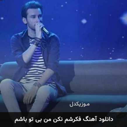دانلود اهنگ فکرشم نکن من بی تو باشم مهدی احمدوند