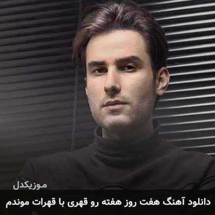 دانلود اهنگ هفت روز هفته رو قهری با قهرات موندم مهدی احمدوند