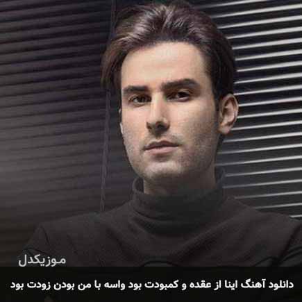 دانلود اهنگ اینا از عقده و کمبودت بود واسه با من بودن زودت بود مهدی احمدوند