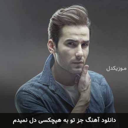 دانلود اهنگ جز تو به هیچکسی دل نمیدم مهدی احمدوند